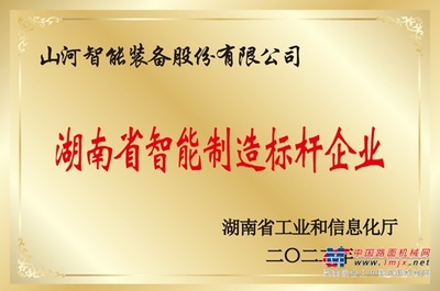 授牌了！山河智能獲評湖南省智能制造標桿企業
