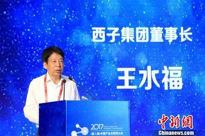 西子集團(tuán)王水福 工業(yè)4.0時代，傳統(tǒng)產(chǎn)業(yè)如何借力逆襲